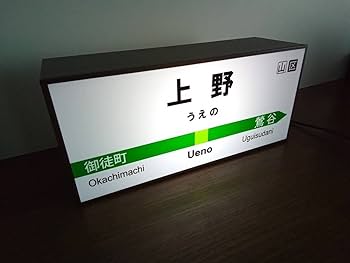 うえの 鉄道看板 うえの 鉄道看板 - メルカリ